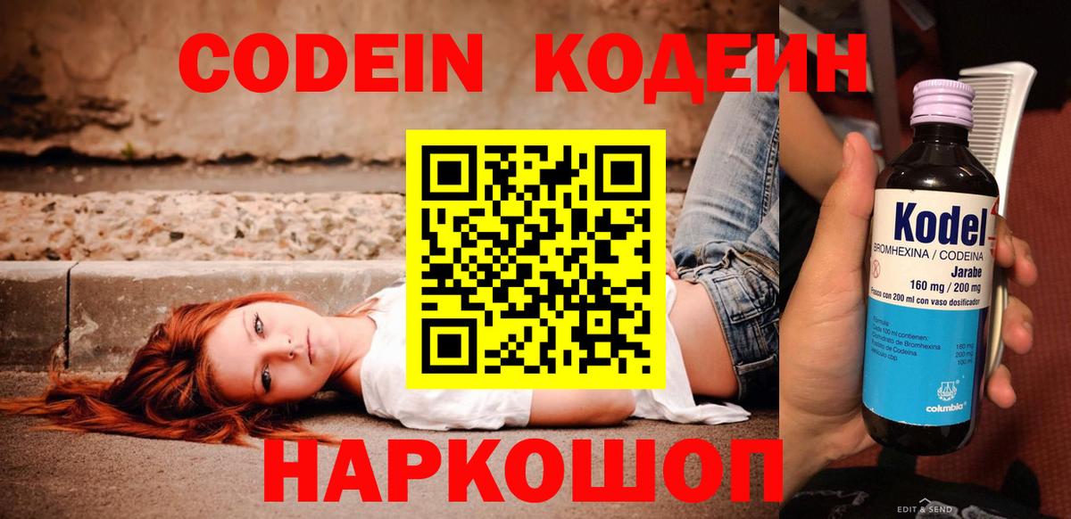 Кодеин Purple Drank Павлово